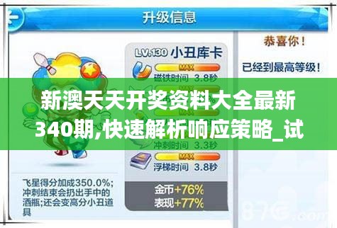 新澳天天开奖资料大全最新340期,快速解析响应策略_试用版3.856