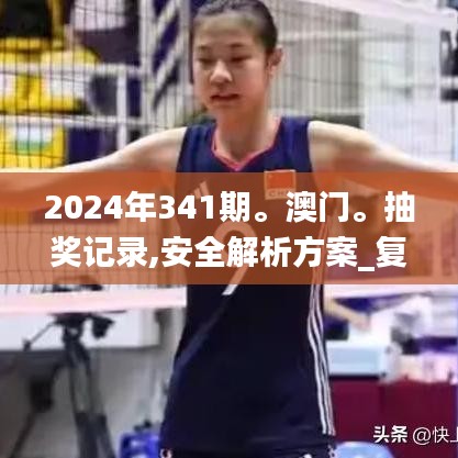 2024年341期。澳门。抽奖记录,安全解析方案_复刻版19.831