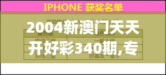 2004新澳门天天开好彩340期,专业分析解析说明_苹果款7.426