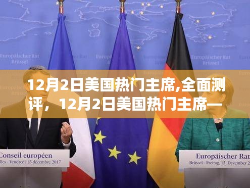 12月2日美国热门主席全方位测评，产品特性、使用体验与竞品对比详解。