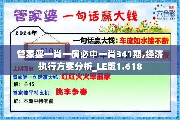 管家婆一肖一码必中一肖341期,经济执行方案分析_LE版1.618