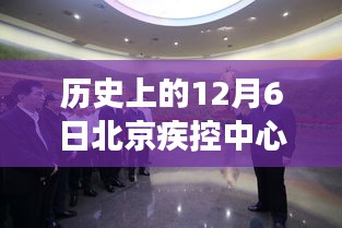 历史上的12月6日北京疾控中心发布最新数据与解读探讨