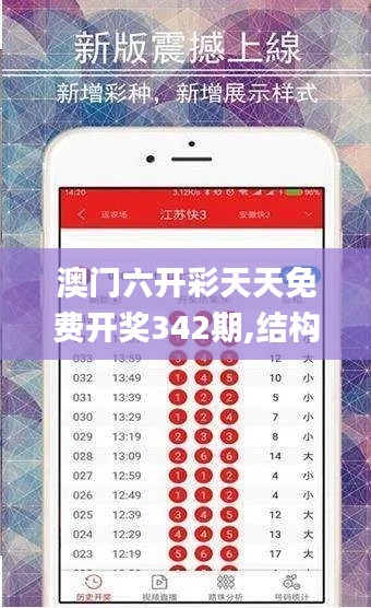 澳门六开彩天天免费开奖342期,结构化推进计划评估_XE版1.399