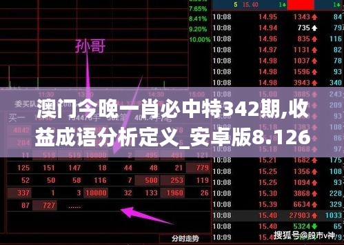 澳门今晚一肖必中特342期,收益成语分析定义_安卓版8.126