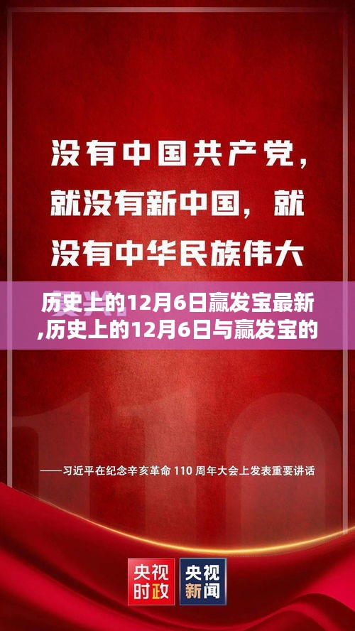 历史上的12月6日与赢发宝最新动态回顾