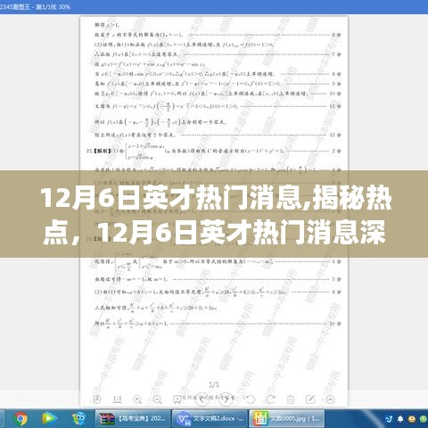 揭秘热点，深度解读12月6日英才热门消息