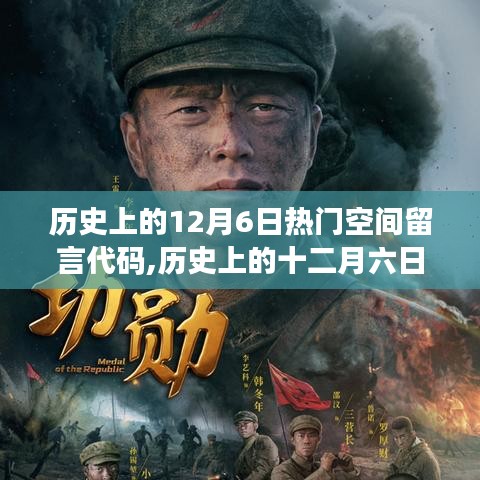 历史上的十二月六日，空间留言代码回顾与印记