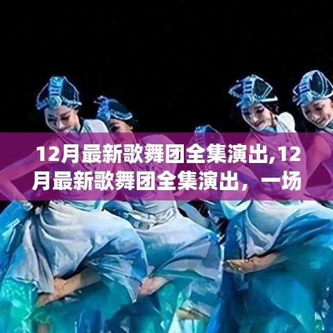 视听盛宴还是商业化产物？揭秘最新歌舞团演出