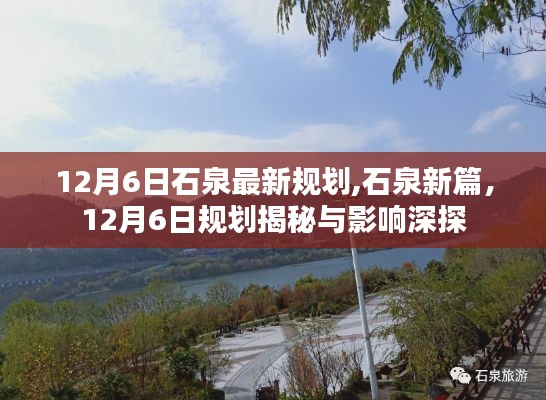 揭秘石泉新篇章，12月6日最新规划深度解析与影响探讨