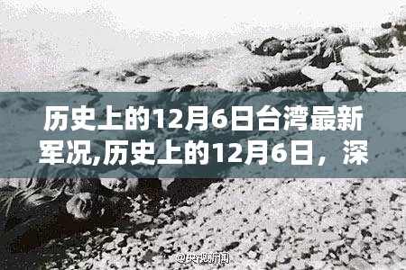 历史上的12月6日台湾最新军况,历史上的12月6日，深度解析台湾最新军况