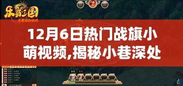 揭秘炙热战旗小萌视频背后的神秘宝藏小店，12月6日炙热战旗小萌视频揭秘小巷深处的秘密