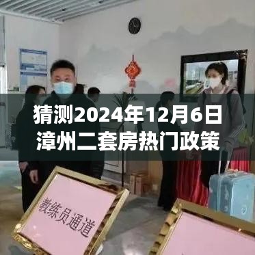 2024年漳州二套房政策预测与热门趋势分析，未来市场走向及热门政策展望