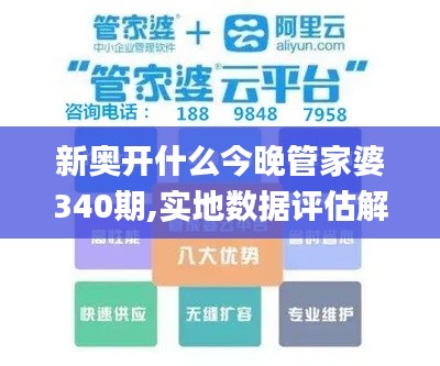 新奥开什么今晚管家婆340期,实地数据评估解析_超值版8.432