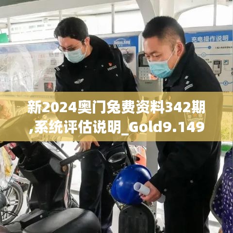 新2024奥门兔费资料342期,系统评估说明_Gold9.149