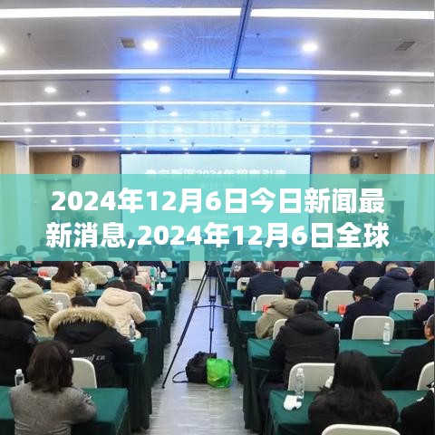 2024年12月6日全球新闻热点速递，今日最新消息一览