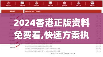 2024香港正版资料免费看,快速方案执行_领航款10.395