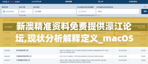 新澳精准资料免费提供濠江论坛,现状分析解释定义_macOS8.632