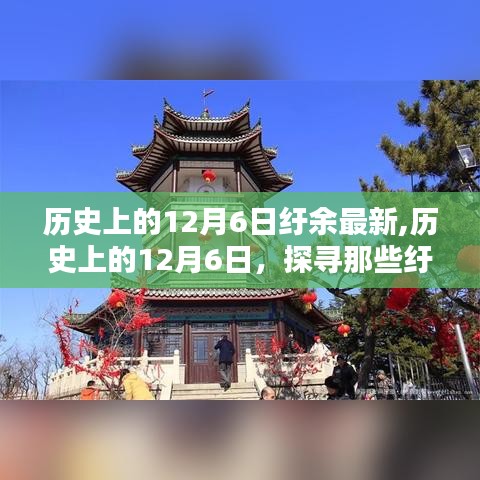 探寻历史上的12月6日，纡余岁月的印记