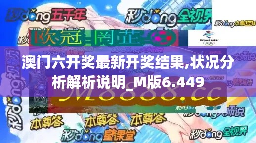 澳门六开奖最新开奖结果,状况分析解析说明_M版6.449