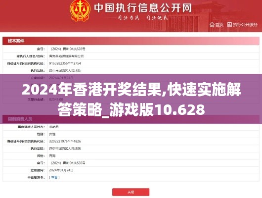 2024年香港开奖结果,快速实施解答策略_游戏版10.628