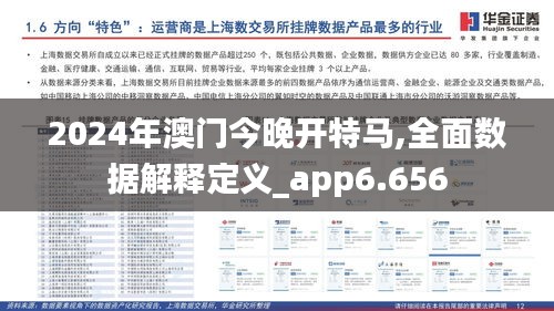 2024年澳门今晚开特马,全面数据解释定义_app6.656