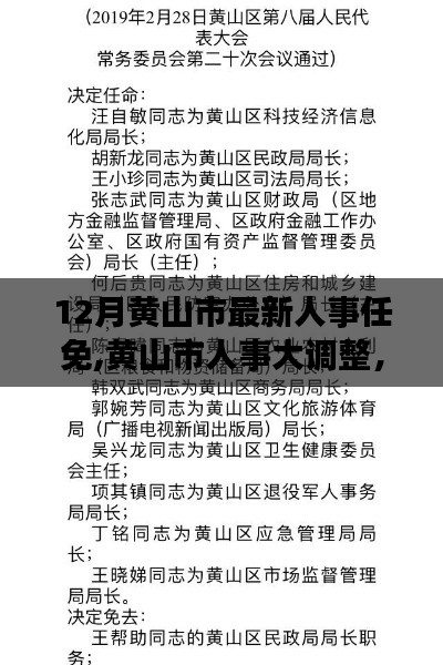 12月黄山市最新人事任免,黄山市人事大调整，变化带来自信与成就感，励志前行！