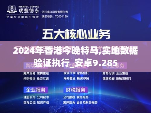 2024年香港今晚特马,实地数据验证执行_安卓9.285