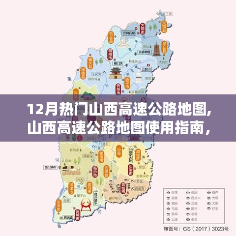 山西高速公路地图使用指南，从入门到精通，涵盖12月最新热门路线