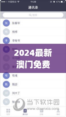 2024最新澳门免费资料,实时信息解析说明_安卓版2.507