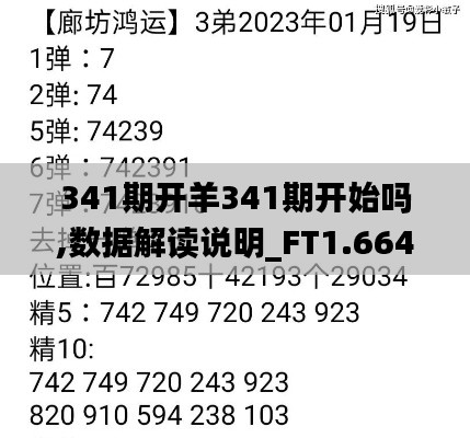 341期开羊341期开始吗,数据解读说明_FT1.664