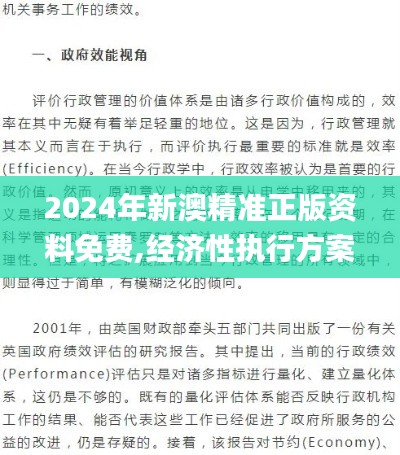 2024年新澳精准正版资料免费,经济性执行方案剖析_XE版8.923