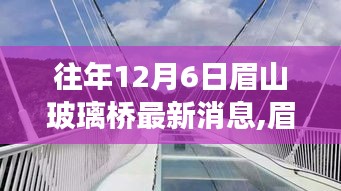 往年12月6日眉山玻璃桥最新消息,眉山玻璃桥下的励志故事，学习变化，自信与成就感的桥梁