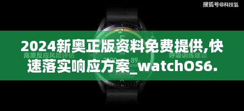 2024新奥正版资料免费提供,快速落实响应方案_watchOS6.362