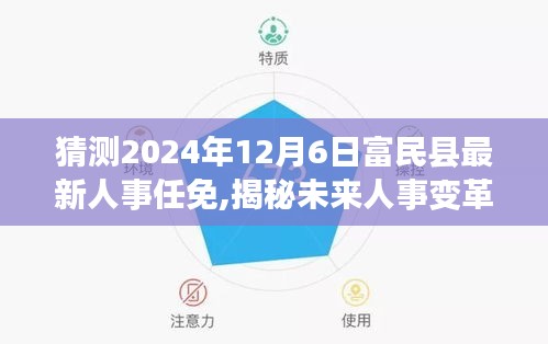 揭秘未来人事变革，富民县智能人事任免系统前瞻体验报告与最新人事任免预测（2024年12月6日）