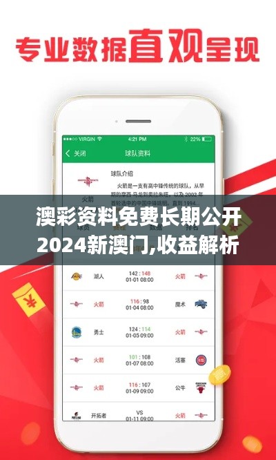 澳彩资料免费长期公开2024新澳门,收益解析说明_钻石版110.115