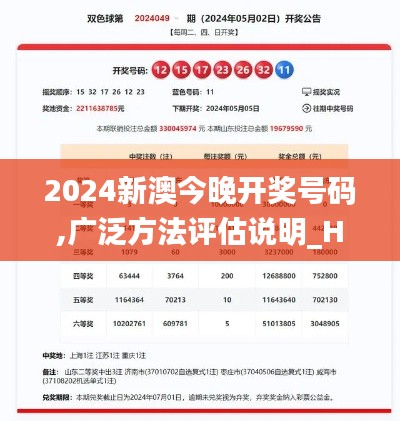 2024新澳今晚开奖号码,广泛方法评估说明_HD10.323