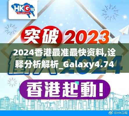 2024香港最准最快资料,诠释分析解析_Galaxy4.740