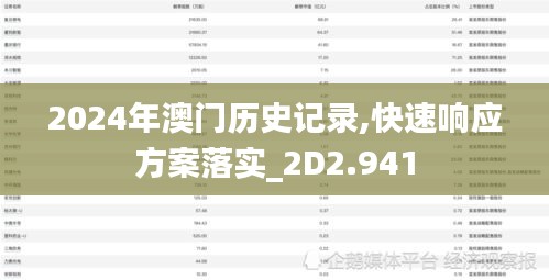 2024年澳门历史记录,快速响应方案落实_2D2.941