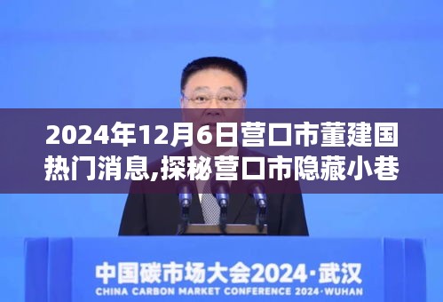 探秘营口市董建国特色小店，隐藏小巷的2024年热门魅力