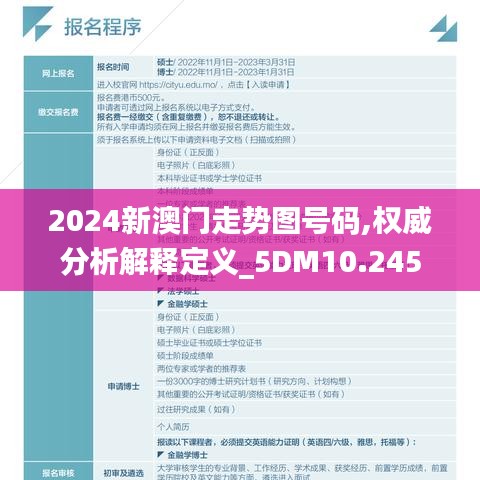 2024新澳门走势图号码,权威分析解释定义_5DM10.245