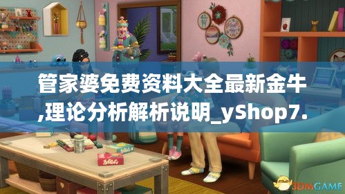 管家婆免费资料大全最新金牛,理论分析解析说明_yShop7.682