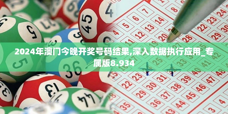 2024年澳门今晚开奖号码结果,深入数据执行应用_专属版8.934