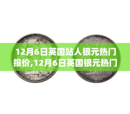 12月6日英国银元热门报价及市场走势分析与预测