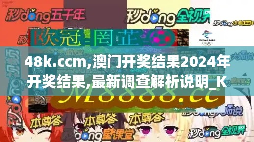 48k.ccm,澳门开奖结果2024年开奖结果,最新调查解析说明_KP1.303