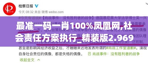 最准一码一肖100%凤凰网,社会责任方案执行_精装版2.969