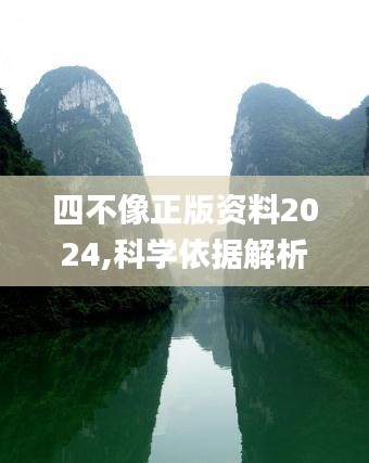 四不像正版资料2024,科学依据解析说明_苹果款3.693