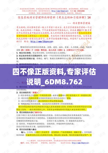 四不像正版资料,专家评估说明_6DM8.762