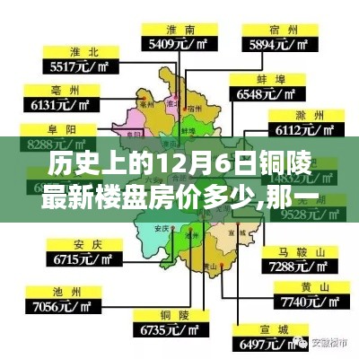 探寻铜陵房价秘密，历史上的12月6日铜陵最新楼盘房价揭晓