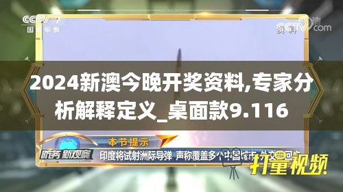 2024新澳今晚开奖资料,专家分析解释定义_桌面款9.116