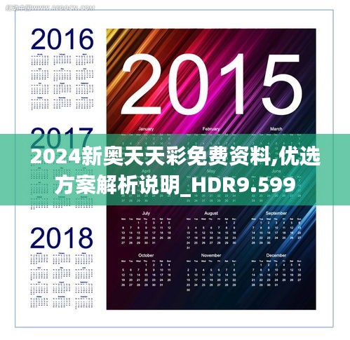 2024新奥天天彩免费资料,优选方案解析说明_HDR9.599